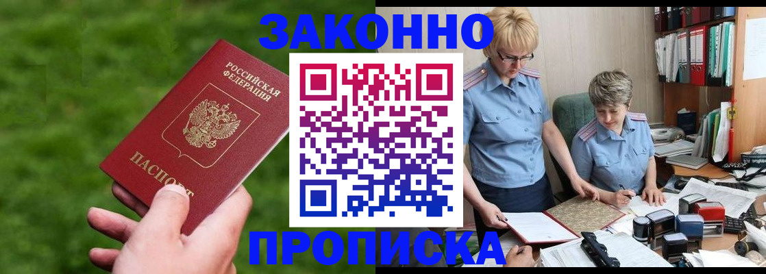 прописка законно в Советском