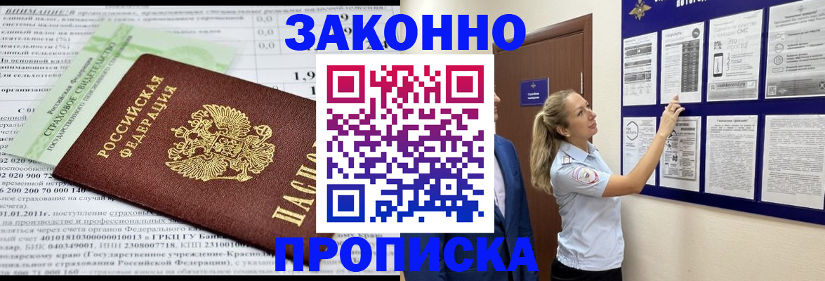 прописка регистрация в Советском