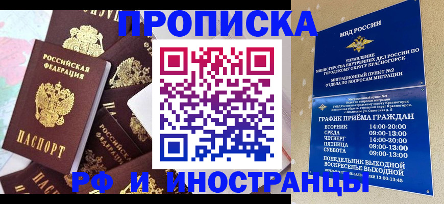 временная регистрация купить в Советском